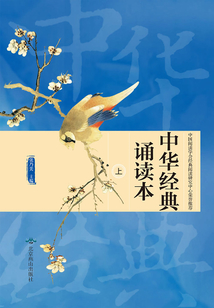 中華經典誦讀本（上）