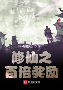 修仙之百倍獎勵