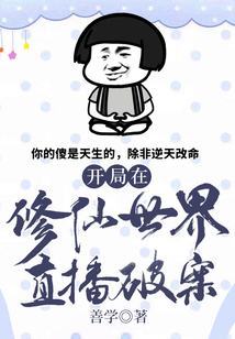 開局在修仙世界直播破案