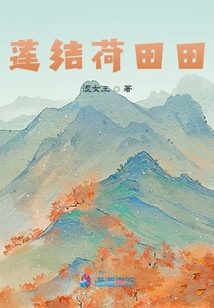 蓮結荷田田