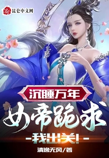 沉睡萬年，女帝跪求我出關(guān)！