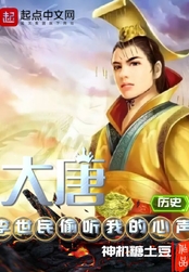 大唐：李世民偷听我的心声在线阅读