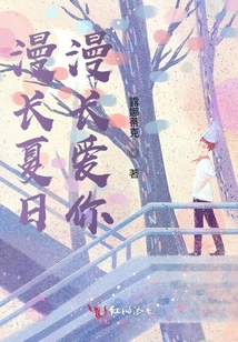 與你走過的漫長夏日