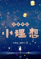 那些年的小理想在線閱讀