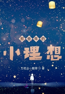 那些年的小理想