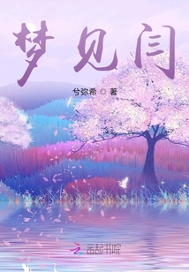 夢見閆