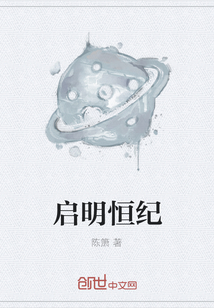 啟明恒紀
