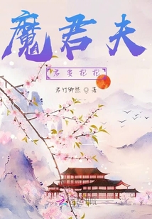 魔君夫君要抱抱