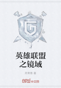 英雄聯(lián)盟之鏡域