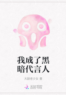 我成了黑暗代言人