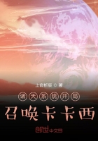 诸天系统开局召唤卡卡西在线阅读