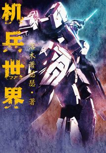 機兵世界