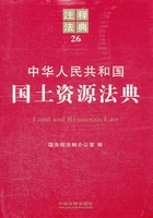 中华人民共和国国土资源法典：注释法典（2012年版）在线阅读