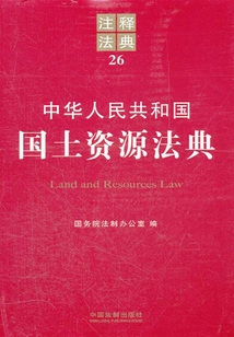 中华人民共和国国土资源法典:注释法典(2012年版)