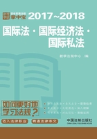 学生常用法规掌中宝：国际法·国际经济法·国际私法（2017—2018）在线阅读