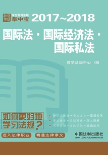 學生常用法規掌中寶:國際法·國際經濟法·國際私法(2017—2018)
