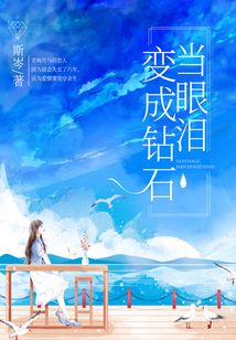 当眼泪变成钻石