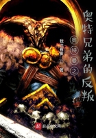 奥特曼之奥特兄弟的反叛在线阅读