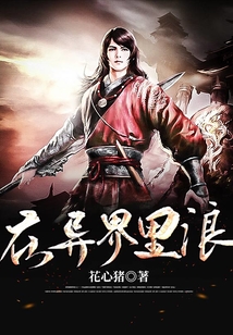 在異界里浪