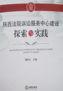 陜西法院訴訟服務中心建設探索與實踐