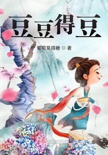 豆豆得豆