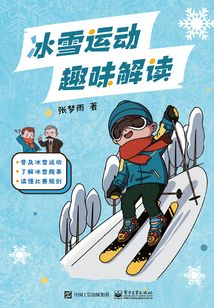 冰雪運動趣味解讀