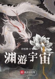 淵游宇宙
