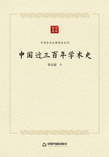 中國(guó)近三百年學(xué)術(shù)史