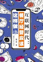 互聯(lián)網(wǎng)時代：餐廳經(jīng)營應該這樣做在線閱讀