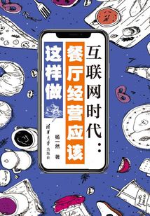 互联网时代：餐厅经营应该这样做