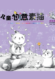 兒童創意素描：基礎篇