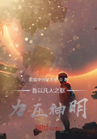 吾以凡人之躯力压神明在线阅读