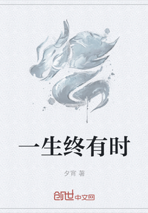 一生終有時