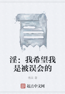 淫：我希望我是被誤會的