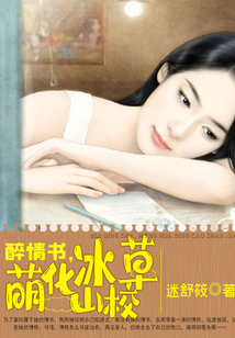 醉情書，萌化冰山校草