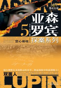 亞森·羅賓探案系列5：空心巖柱·雙面人