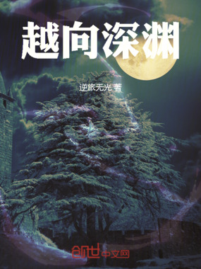 越向深渊在线阅读