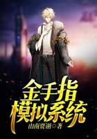 金手指模拟系统在线阅读