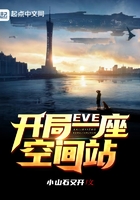 EVE：开局一座空间站在线阅读