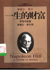 拿破仑·希尔：一生的财富