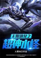 无限进化之超神水怪在线阅读