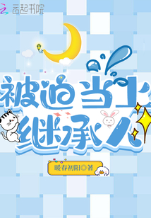 被迫当上继承人