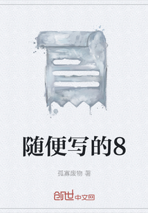 隨便寫的8