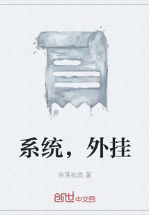 系統，外掛