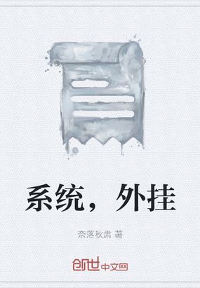 系统，外挂在线阅读