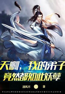 天啊,我的弟子竟然都如此妖孽