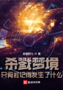殺戮夢境：只有我記得發生了什么