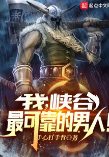 我，峽谷最可靠的男人