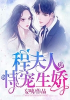 程夫人恃寵生嬌在線閱讀