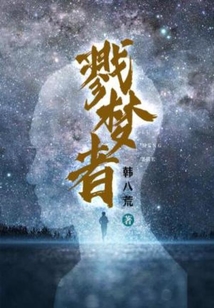 戮夢者